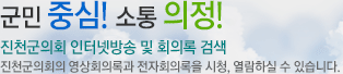 군민 행복! 감동 의회! 진천군의회 인터넷방송 및 회의록 검색, 진천군의회 영상회의록과 전자회의록을 시청, 열람하실 수 있습니다.