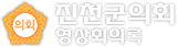 진천군의회 영상회의록