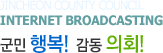 jincheon county council internet broadcasting 군민 행복! 감동 의회!